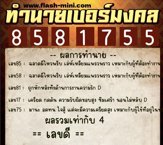ทำนายเบอร์มงคล 0XX-8581755 ทำนายเบอร์มงคล หมายเลข 099-858175 ทำนายเบอร์มงคล 0XX-8581755 ทำนายเบอร์มงคล หมายเลข 099-858175