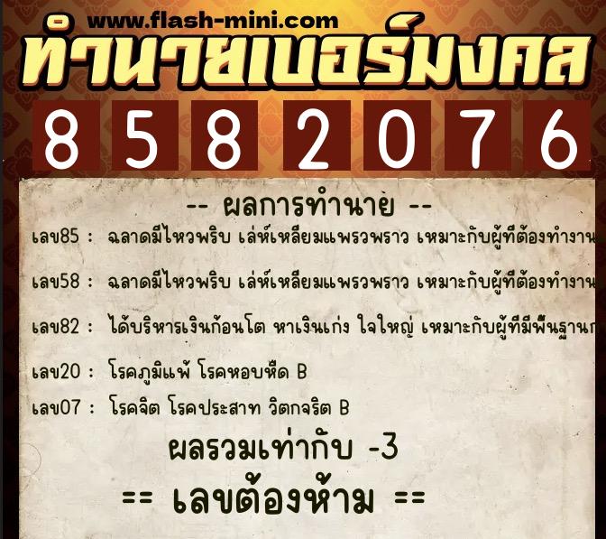 ทำนายเบอร์มงคล 0XX-8582076 ทำนายเบอร์มงคล หมายเลข 065-858207 ทำนายเบอร์มงคล 0XX-8582076 ทำนายเบอร์มงคล หมายเลข 065-858207