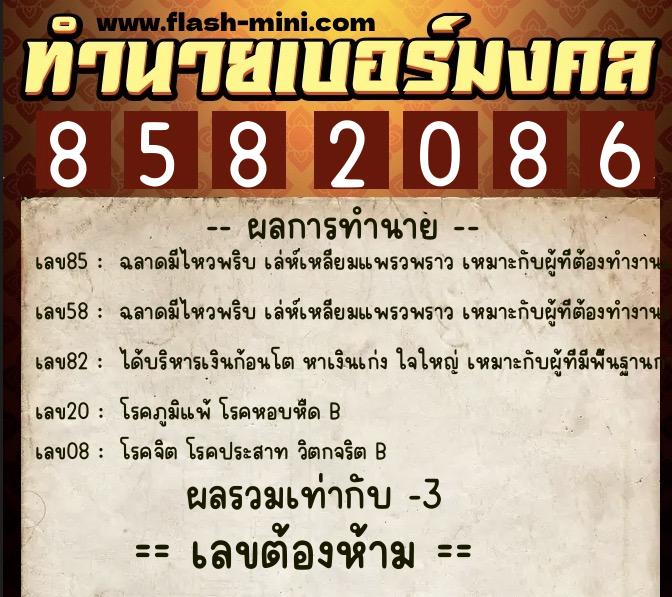 ทำนายเบอร์มงคล 0XX-8582086 ทำนายเบอร์มงคล หมายเลข 065-858208 ทำนายเบอร์มงคล 0XX-8582086 ทำนายเบอร์มงคล หมายเลข 065-858208