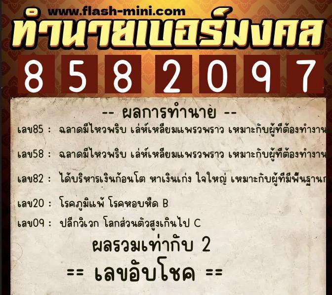 ทำนายเบอร์มงคล 0XX-8582097  ทำนายเบอร์มงคล หมายเลข 068-858209 