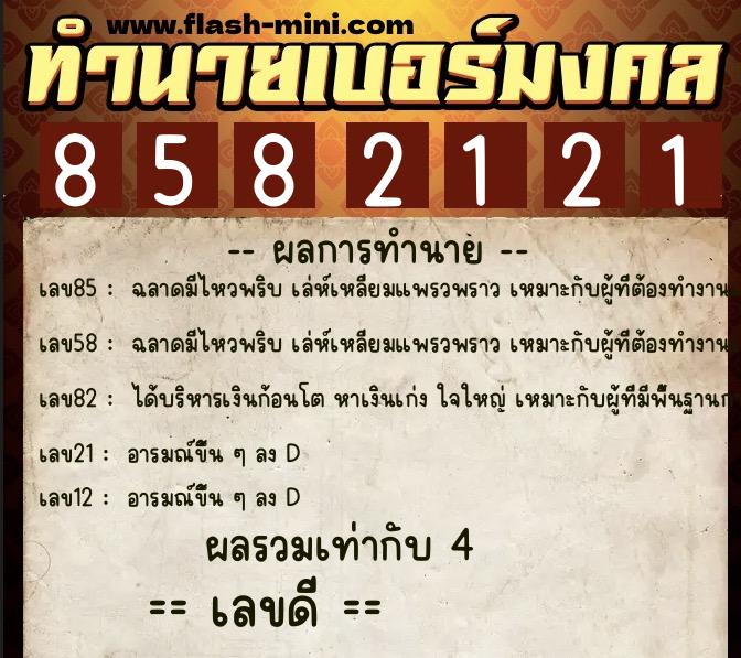 ทำนายเบอร์มงคล 0XX-8582121 ทำนายเบอร์มงคล หมายเลข 095-858212 ทำนายเบอร์มงคล 0XX-8582121 ทำนายเบอร์มงคล หมายเลข 095-858212