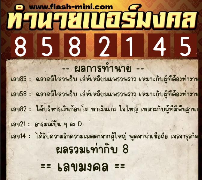 ทำนายเบอร์มงคล 0XX-8582145 ทำนายเบอร์มงคล หมายเลข 091-858214 ทำนายเบอร์มงคล 0XX-8582145 ทำนายเบอร์มงคล หมายเลข 091-858214