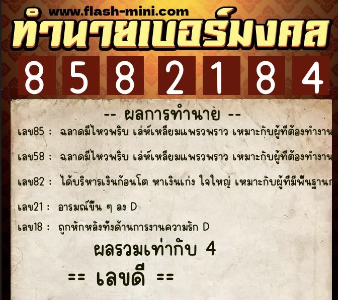 ทำนายเบอร์มงคล 0XX-8582184  ทำนายเบอร์มงคล หมายเลข 099-858218 
