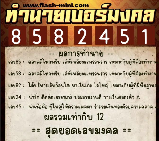 ทำนายเบอร์มงคล 0XX-8582451 ทำนายเบอร์มงคล หมายเลข 089-858245 ทำนายเบอร์มงคล 0XX-8582451 ทำนายเบอร์มงคล หมายเลข 089-858245