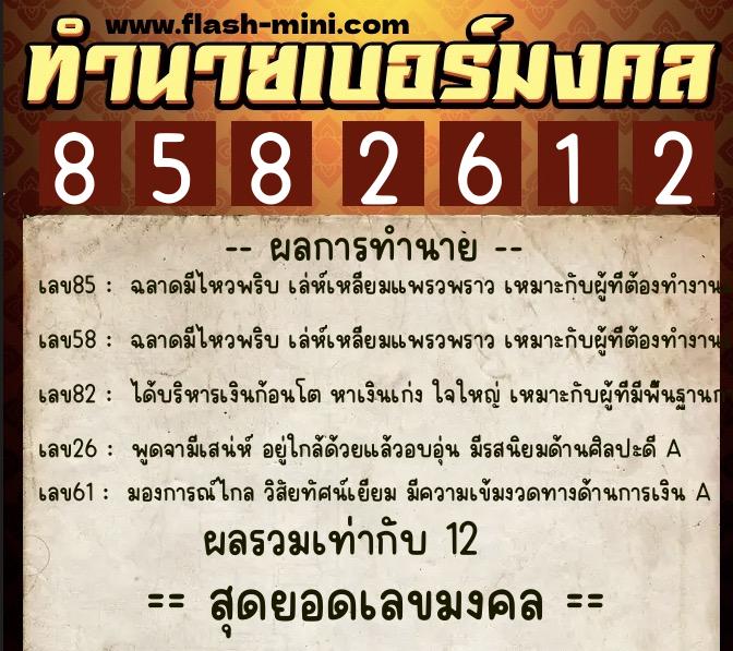 ทำนายเบอร์มงคล 0XX-8582612 ทำนายเบอร์มงคล หมายเลข 088-858261 ทำนายเบอร์มงคล 0XX-8582612 ทำนายเบอร์มงคล หมายเลข 088-858261