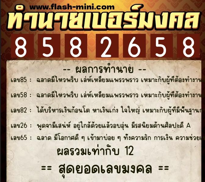 ทำนายเบอร์มงคล 0XX-8582658 ทำนายเบอร์มงคล หมายเลข 089-858265 ทำนายเบอร์มงคล 0XX-8582658 ทำนายเบอร์มงคล หมายเลข 089-858265