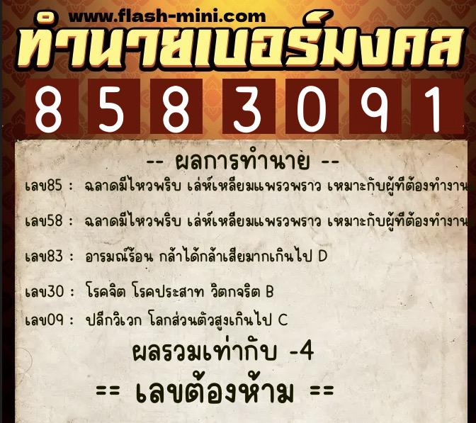 ทำนายเบอร์มงคล 0XX-8583091  ทำนายเบอร์มงคล หมายเลข 088-858309 