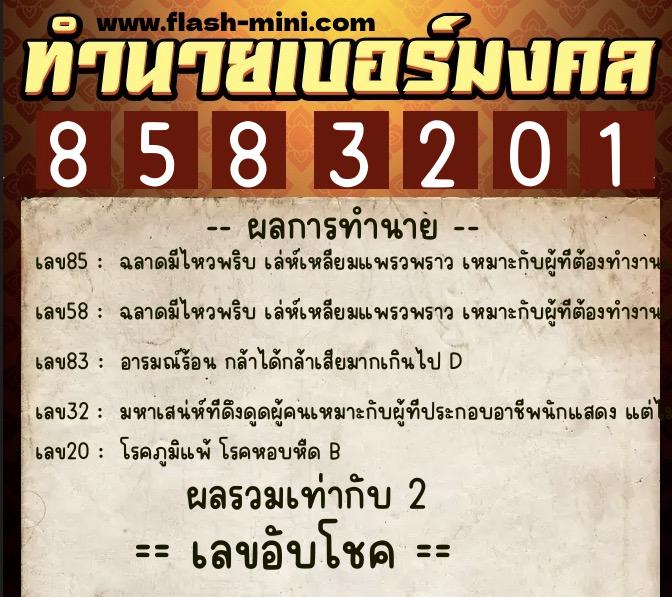 ทำนายเบอร์มงคล 0XX-8583201 ทำนายเบอร์มงคล หมายเลข 097-858320 ทำนายเบอร์มงคล 0XX-8583201 ทำนายเบอร์มงคล หมายเลข 097-858320