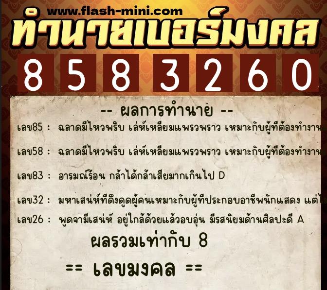 ทำนายเบอร์มงคล 0XX-8583260 ทำนายเบอร์มงคล หมายเลข 065-858326 ทำนายเบอร์มงคล 0XX-8583260 ทำนายเบอร์มงคล หมายเลข 065-858326