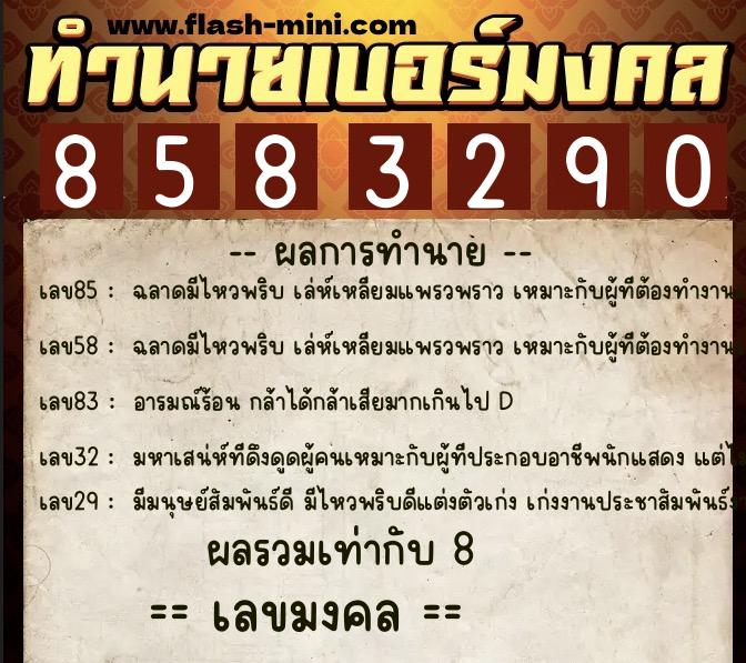 ทำนายเบอร์มงคล 0XX-8583290 ทำนายเบอร์มงคล หมายเลข 098-858329 ทำนายเบอร์มงคล 0XX-8583290 ทำนายเบอร์มงคล หมายเลข 098-858329