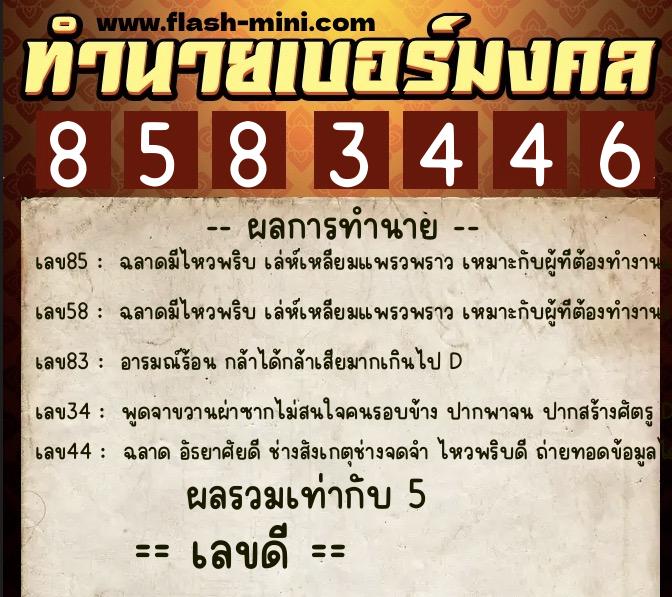ทำนายเบอร์มงคล 0XX-8583446  ทำนายเบอร์มงคล หมายเลข 065-858344 