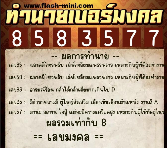 ทำนายเบอร์มงคล 0XX-8583577 ทำนายเบอร์มงคล หมายเลข 086-858357 ทำนายเบอร์มงคล 0XX-8583577 ทำนายเบอร์มงคล หมายเลข 086-858357