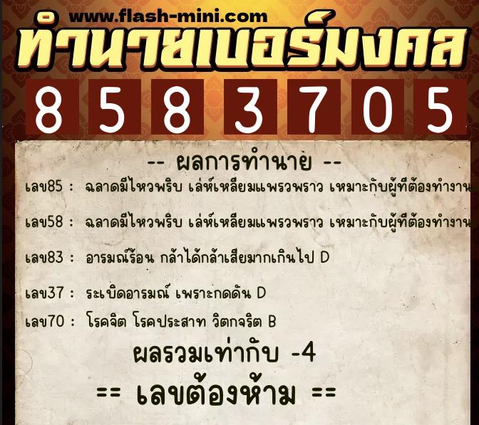 ทำนายเบอร์มงคล 0XX-8583705  ทำนายเบอร์มงคล หมายเลข 080-858370 