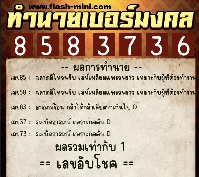 ทำนายเบอร์มงคล 0XX-8583736  ทำนายเบอร์มงคล หมายเลข 092-858373 
