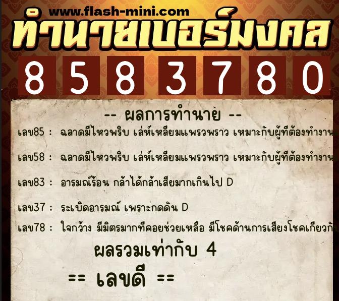 ทำนายเบอร์มงคล 0XX-8583780 ทำนายเบอร์มงคล หมายเลข 084-858378 ทำนายเบอร์มงคล 0XX-8583780 ทำนายเบอร์มงคล หมายเลข 084-858378