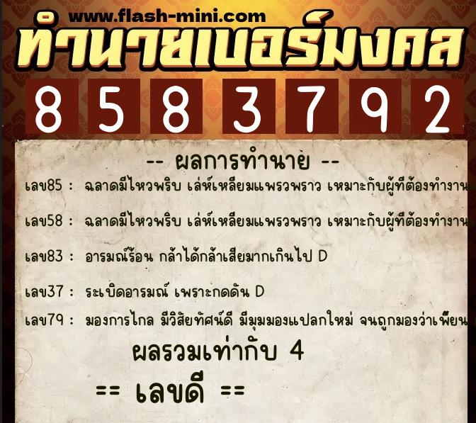 ทำนายเบอร์มงคล 0XX-8583792  ทำนายเบอร์มงคล หมายเลข 085-858379 