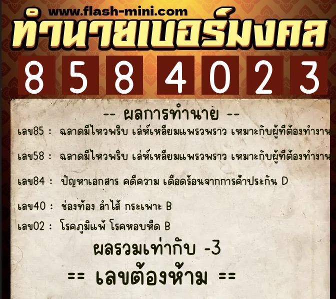 ทำนายเบอร์มงคล 0XX-8584023  ทำนายเบอร์มงคล หมายเลข 064-858402 