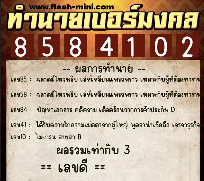 ทำนายเบอร์มงคล 0XX-8584102 ทำนายเบอร์มงคล หมายเลข 098-858410 ทำนายเบอร์มงคล 0XX-8584102 ทำนายเบอร์มงคล หมายเลข 098-858410