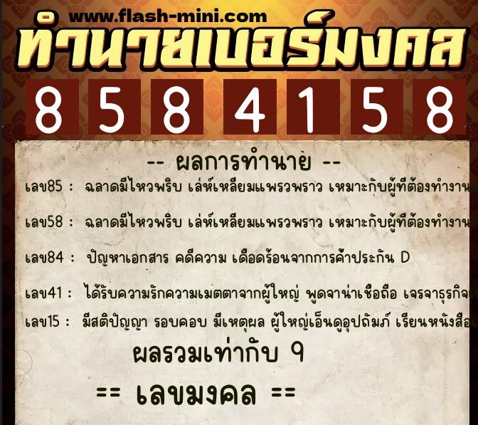 ทำนายเบอร์มงคล 0XX-8584158 ทำนายเบอร์มงคล หมายเลข 064-858415 ทำนายเบอร์มงคล 0XX-8584158 ทำนายเบอร์มงคล หมายเลข 064-858415