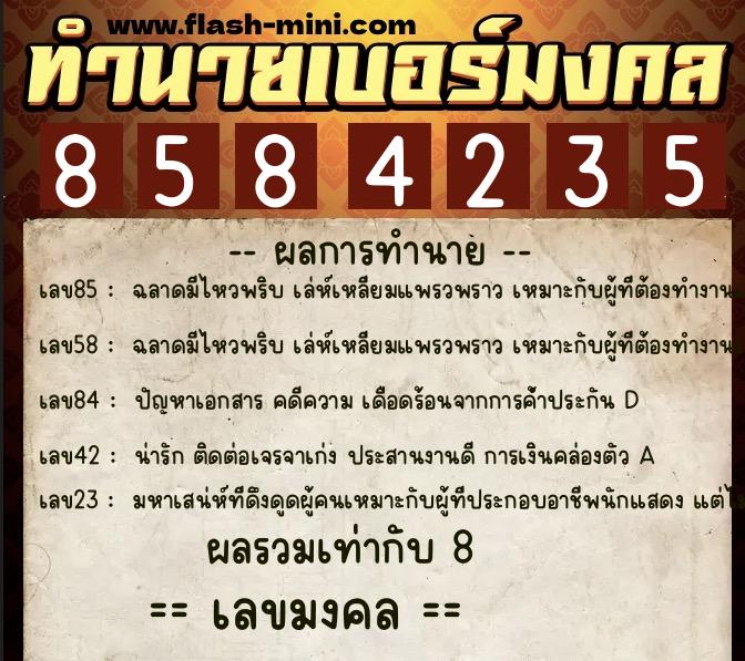 ทำนายเบอร์มงคล 0XX-8584235 ทำนายเบอร์มงคล หมายเลข 085-858423 ทำนายเบอร์มงคล 0XX-8584235 ทำนายเบอร์มงคล หมายเลข 085-858423