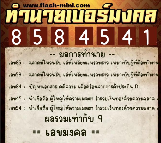 ทำนายเบอร์มงคล 0XX-8584541 ทำนายเบอร์มงคล หมายเลข 080-858454 ทำนายเบอร์มงคล 0XX-8584541 ทำนายเบอร์มงคล หมายเลข 080-858454