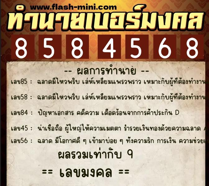 ทำนายเบอร์มงคล 0XX-8584568 ทำนายเบอร์มงคล หมายเลข 097-858456 ทำนายเบอร์มงคล 0XX-8584568 ทำนายเบอร์มงคล หมายเลข 097-858456