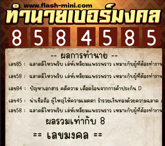 ทำนายเบอร์มงคล 0XX-8584585  ทำนายเบอร์มงคล หมายเลข 096-858458 