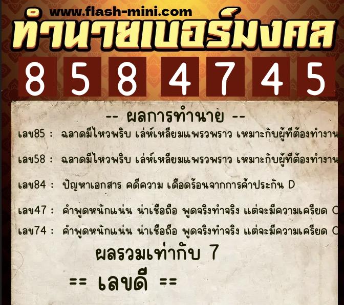 ทำนายเบอร์มงคล 0XX-8584745  ทำนายเบอร์มงคล หมายเลข 092-858474 