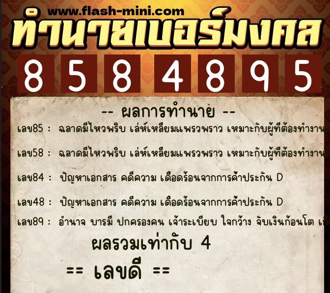 ทำนายเบอร์มงคล 0XX-8584895  ทำนายเบอร์มงคล หมายเลข 098-858489 