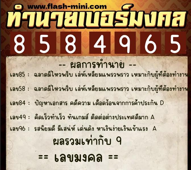 ทำนายเบอร์มงคล 0XX-8584965 ทำนายเบอร์มงคล หมายเลข 063-858496 ทำนายเบอร์มงคล 0XX-8584965 ทำนายเบอร์มงคล หมายเลข 063-858496