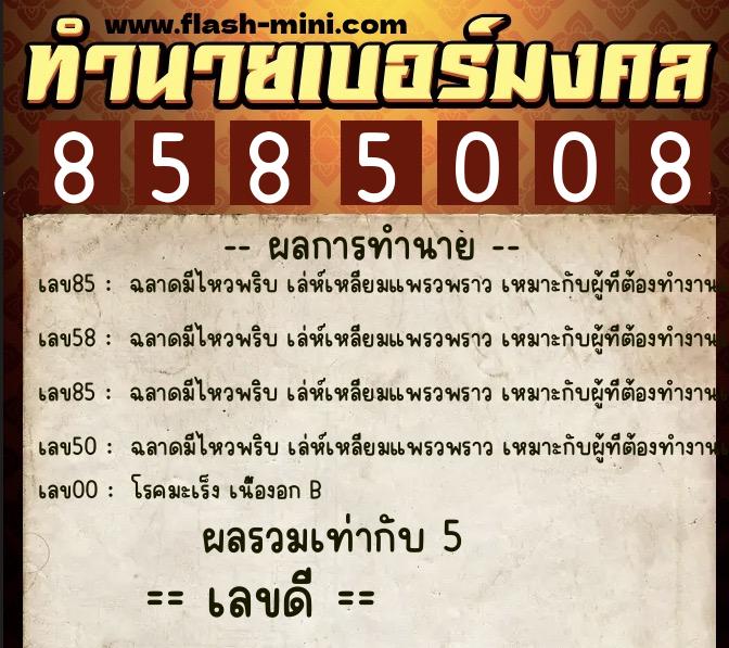 ทำนายเบอร์มงคล 0XX-8585008  ทำนายเบอร์มงคล หมายเลข 069-858500 