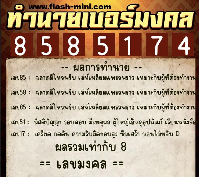 ทำนายเบอร์มงคล 0XX-8585174 ทำนายเบอร์มงคล หมายเลข 083-858517 ทำนายเบอร์มงคล 0XX-8585174 ทำนายเบอร์มงคล หมายเลข 083-858517