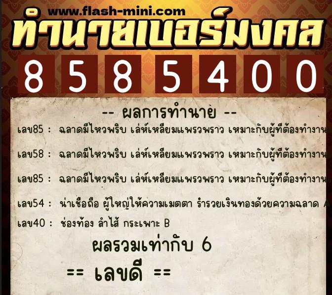 ทำนายเบอร์มงคล 0XX-8585400  ทำนายเบอร์มงคล หมายเลข 091-858540 