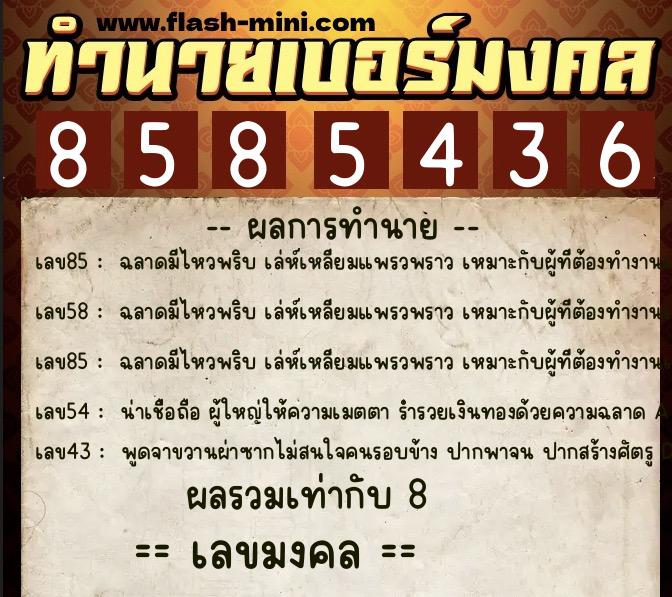 ทำนายเบอร์มงคล 0XX-8585436  ทำนายเบอร์มงคล หมายเลข 095-858543 
