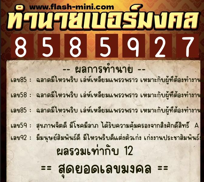 ทำนายเบอร์มงคล 0XX-8585927 ทำนายเบอร์มงคล หมายเลข 065-858592 ทำนายเบอร์มงคล 0XX-8585927 ทำนายเบอร์มงคล หมายเลข 065-858592