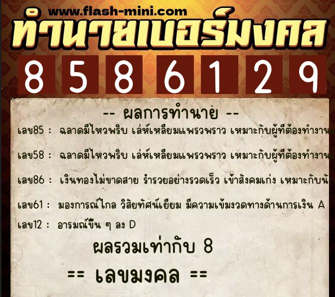 ทำนายเบอร์มงคล 0XX-8586129  ทำนายเบอร์มงคล หมายเลข 091-858612 