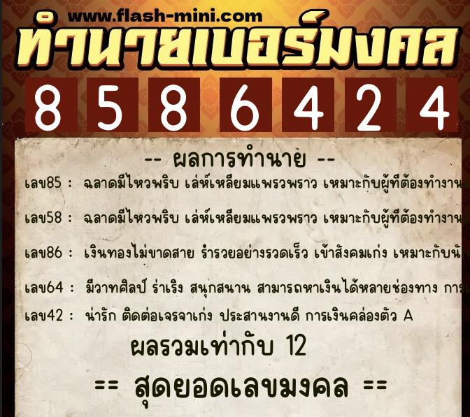 ทำนายเบอร์มงคล 0XX-8586424 ทำนายเบอร์มงคล หมายเลข 095-858642 ทำนายเบอร์มงคล 0XX-8586424 ทำนายเบอร์มงคล หมายเลข 095-858642