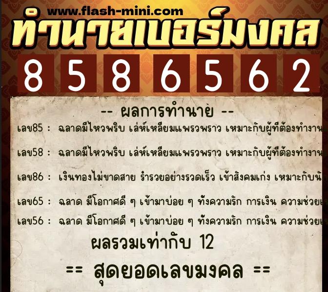 ทำนายเบอร์มงคล 0XX-8586562  ทำนายเบอร์มงคล หมายเลข 067-858656 