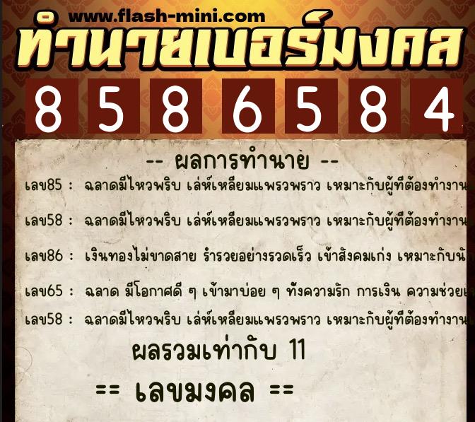 ทำนายเบอร์มงคล 0XX-8586584 ทำนายเบอร์มงคล หมายเลข 083-858658 ทำนายเบอร์มงคล 0XX-8586584 ทำนายเบอร์มงคล หมายเลข 083-858658