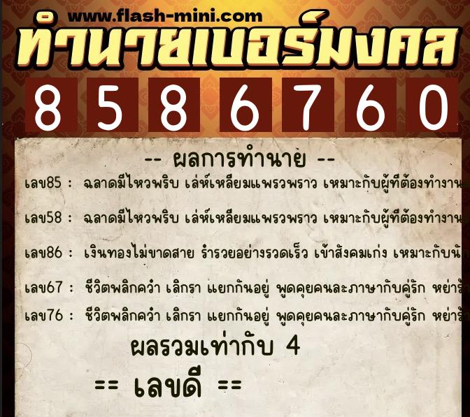 ทำนายเบอร์มงคล 0XX-8586760 ทำนายเบอร์มงคล หมายเลข 069-858676 ทำนายเบอร์มงคล 0XX-8586760 ทำนายเบอร์มงคล หมายเลข 069-858676