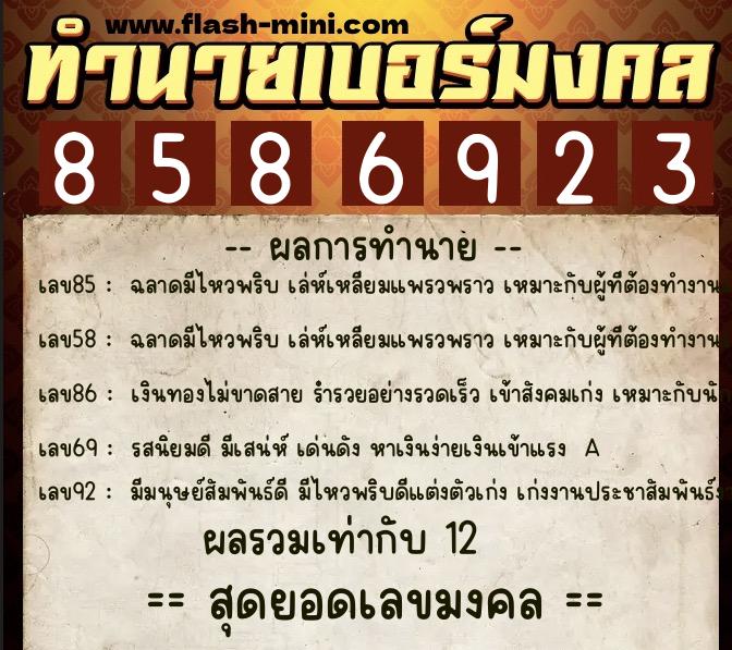 ทำนายเบอร์มงคล 0XX-8586923  ทำนายเบอร์มงคล หมายเลข 091-858692 