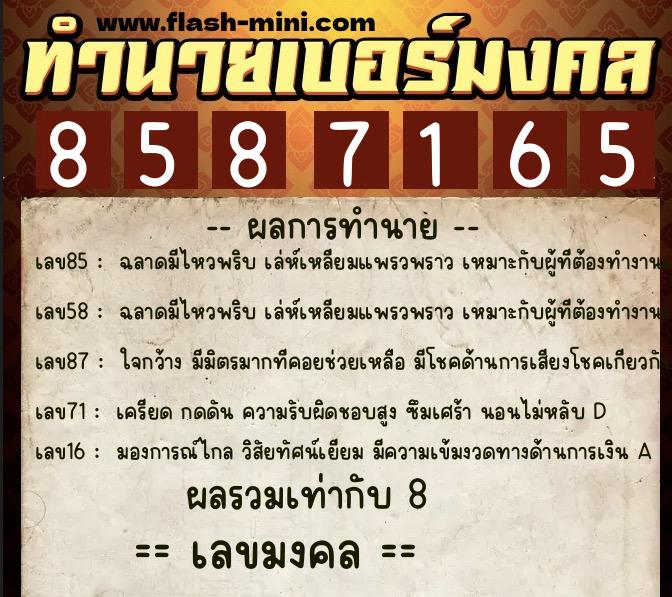 ทำนายเบอร์มงคล 0XX-8587165 ทำนายเบอร์มงคล หมายเลข 092-858716 ทำนายเบอร์มงคล 0XX-8587165 ทำนายเบอร์มงคล หมายเลข 092-858716