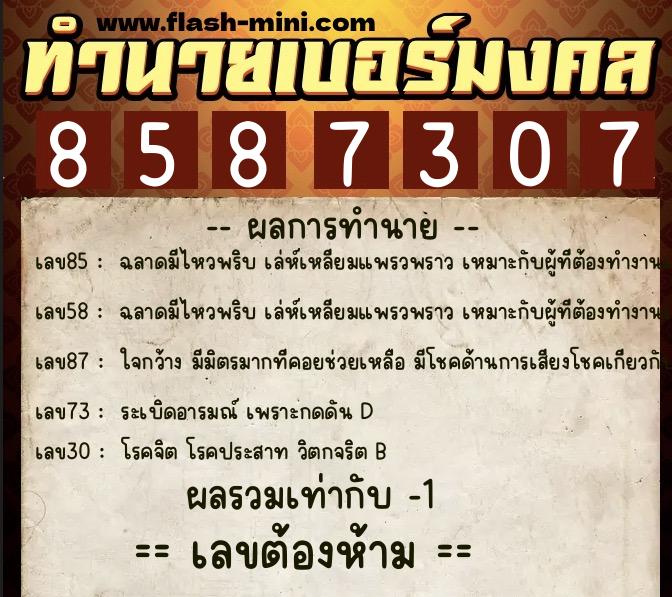 ทำนายเบอร์มงคล 0XX-8587307 ทำนายเบอร์มงคล หมายเลข 089-858730 ทำนายเบอร์มงคล 0XX-8587307 ทำนายเบอร์มงคล หมายเลข 089-858730
