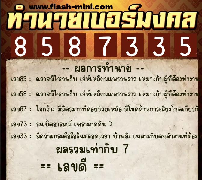 ทำนายเบอร์มงคล 0XX-8587335 ทำนายเบอร์มงคล หมายเลข 086-858733 ทำนายเบอร์มงคล 0XX-8587335 ทำนายเบอร์มงคล หมายเลข 086-858733