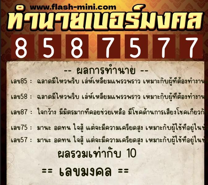 ทำนายเบอร์มงคล 0XX-8587577  ทำนายเบอร์มงคล หมายเลข 060-858757 