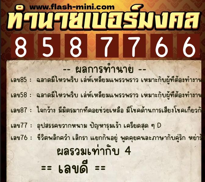 ทำนายเบอร์มงคล 0XX-8587766 ทำนายเบอร์มงคล หมายเลข 065-858776 ทำนายเบอร์มงคล 0XX-8587766 ทำนายเบอร์มงคล หมายเลข 065-858776