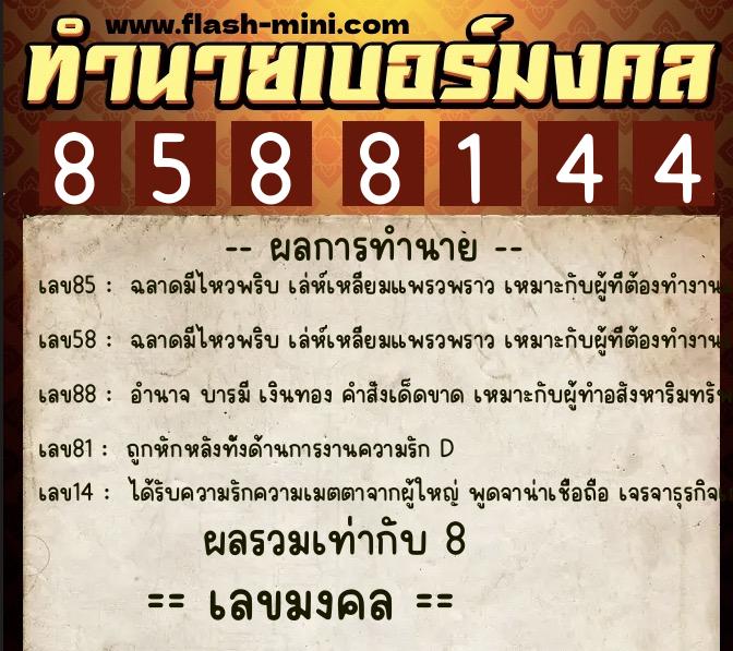 ทำนายเบอร์มงคล 0XX-8588144  ทำนายเบอร์มงคล หมายเลข 099-858814 