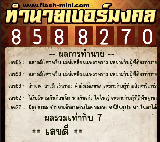 ทำนายเบอร์มงคล 0XX-8588270 ทำนายเบอร์มงคล หมายเลข 067-858827 ทำนายเบอร์มงคล 0XX-8588270 ทำนายเบอร์มงคล หมายเลข 067-858827