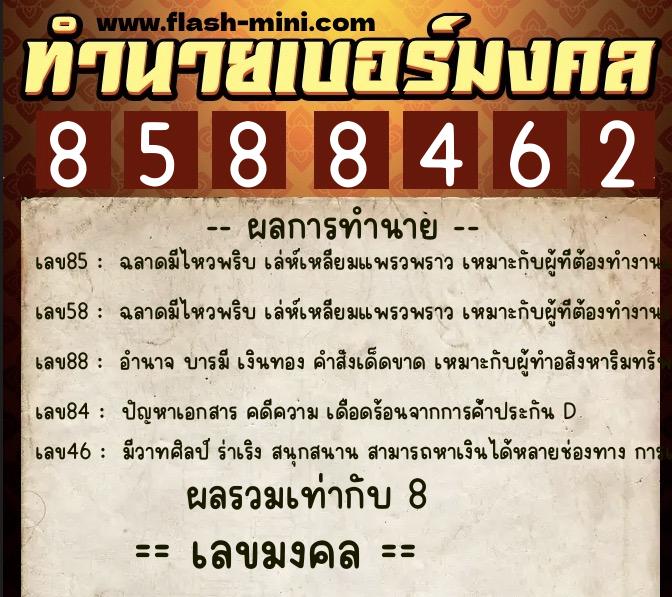 ทำนายเบอร์มงคล 0XX-8588462 ทำนายเบอร์มงคล หมายเลข 096-858846 ทำนายเบอร์มงคล 0XX-8588462 ทำนายเบอร์มงคล หมายเลข 096-858846