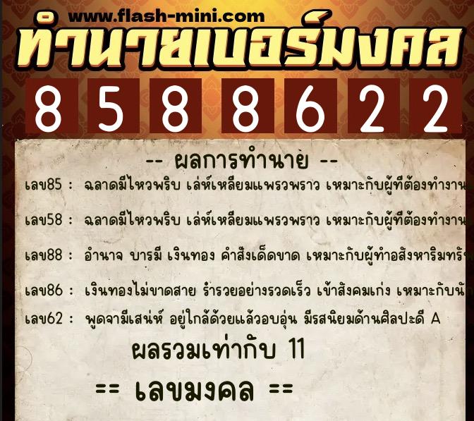 ทำนายเบอร์มงคล 0XX-8588622  ทำนายเบอร์มงคล หมายเลข 061-858862 